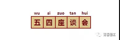 华体会体育(中国)hth·官方网站青年大学生代表参加德江县纪念五四运动100周年青年大学生座谈会(图2)