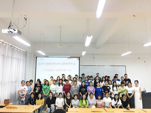 经济与管理学院学生管理委员会 工作总结暨表彰大会(图4)