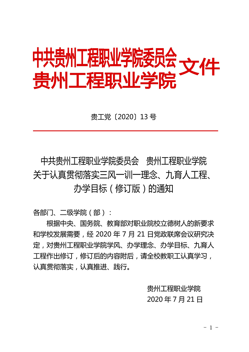  华体会体育(中国)hth·官方网站 三风一训一理念、九育人工程、办学目标  （修订版）(图1)