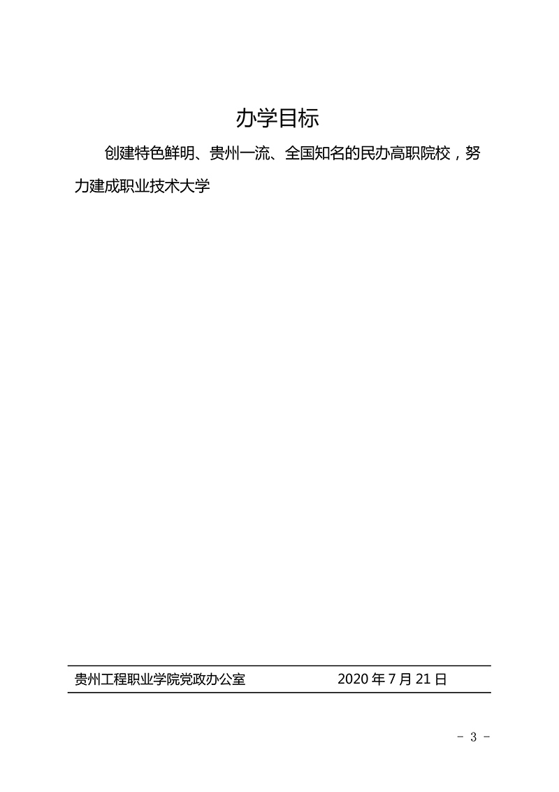  华体会体育(中国)hth·官方网站 三风一训一理念、九育人工程、办学目标  （修订版）(图3)