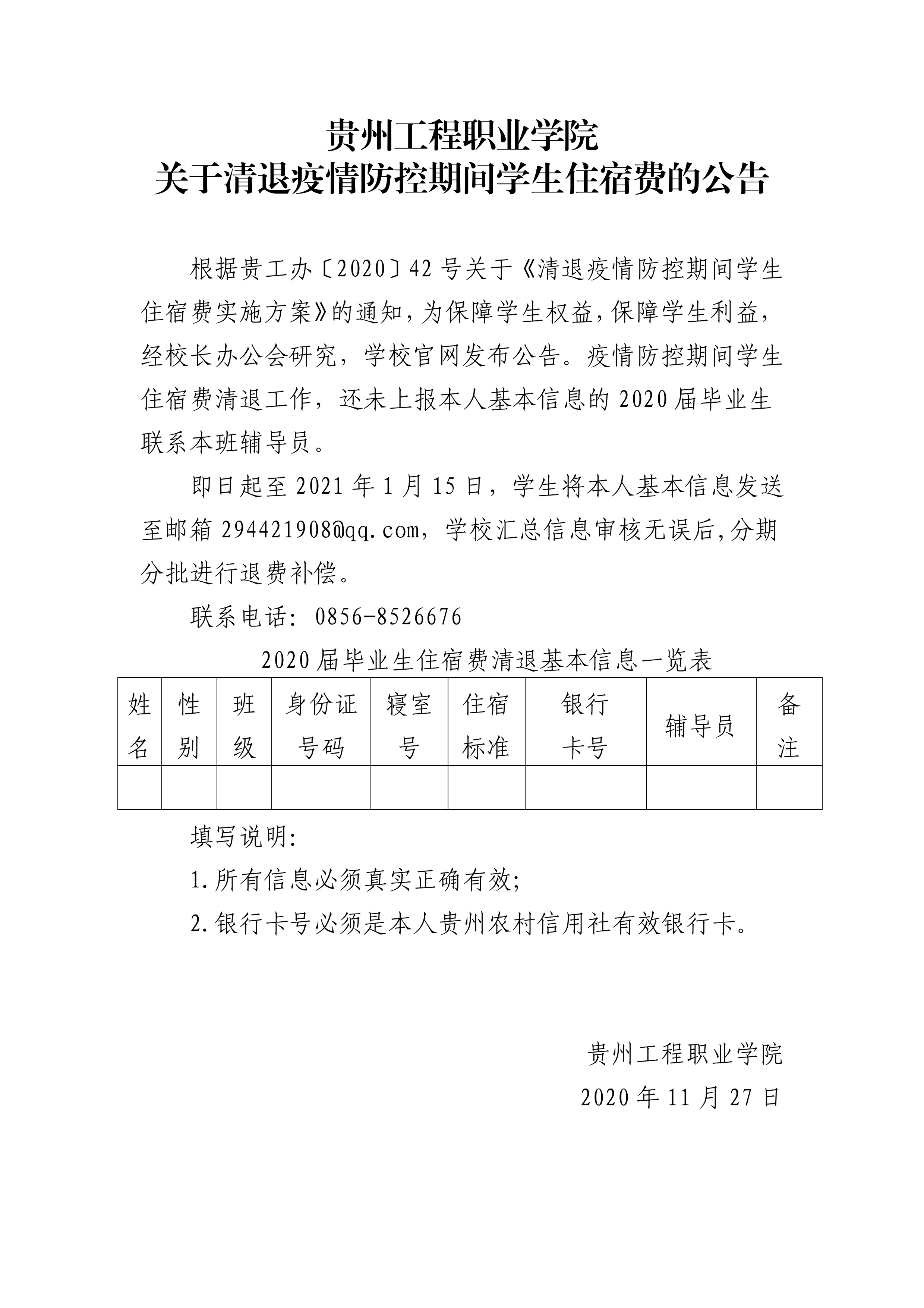 华体会体育(中国)hth·官方网站 关于清退疫情防控期间学生住宿费的公告(图1)