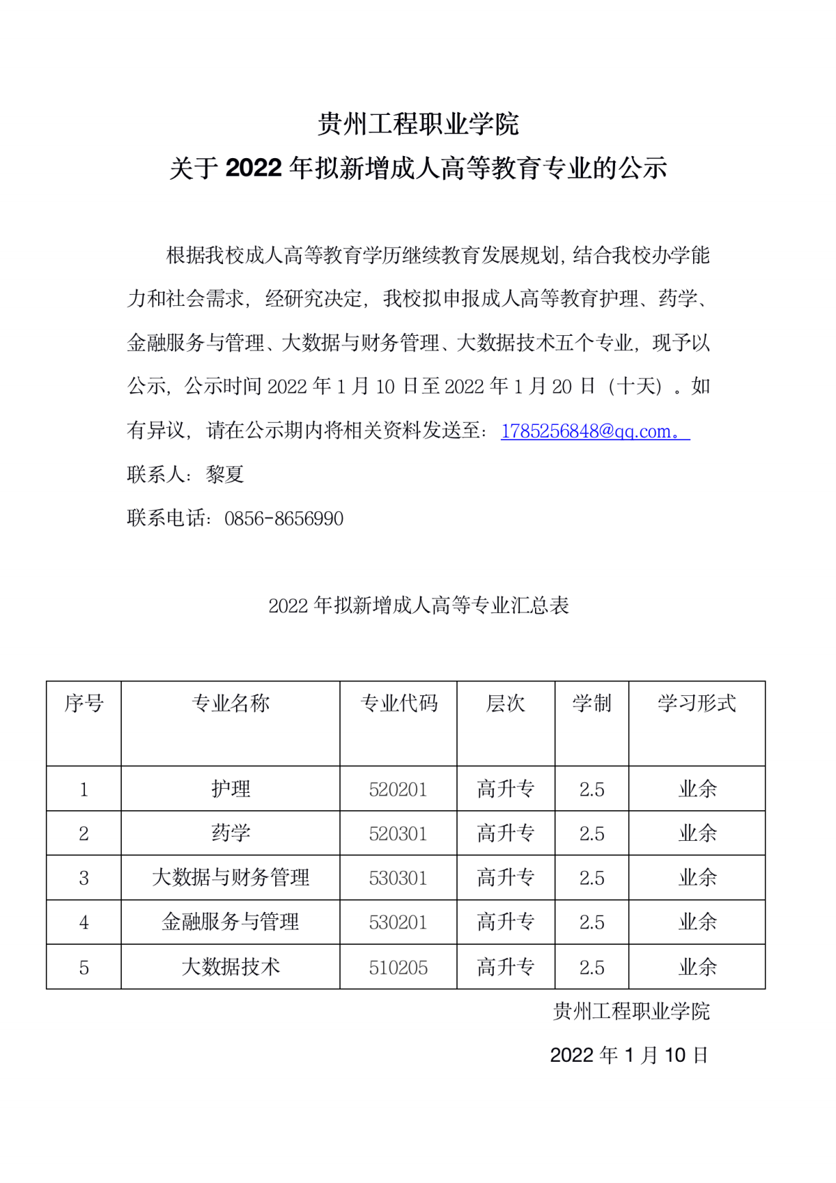 华体会体育(中国)hth·官方网站关于2022年拟新增成人高等教育专业的公示(图1)