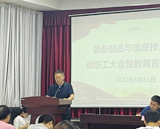 装备制造与信息技术学院 召开秋季学期第一次教职工大会(图5)