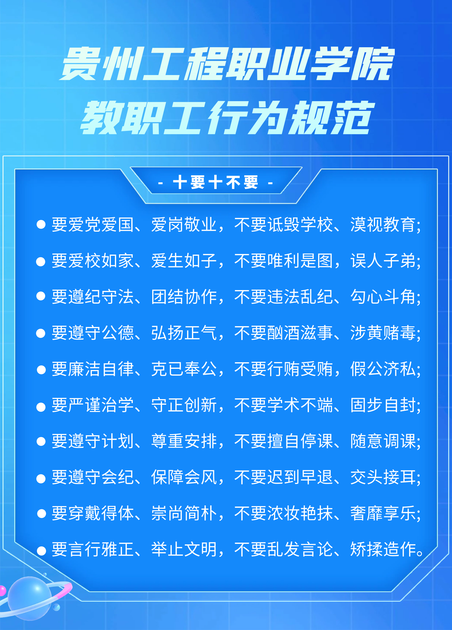 【师德师风】华体会体育(中国)hth·官方网站教职工行为规范，十要十不要(图1)