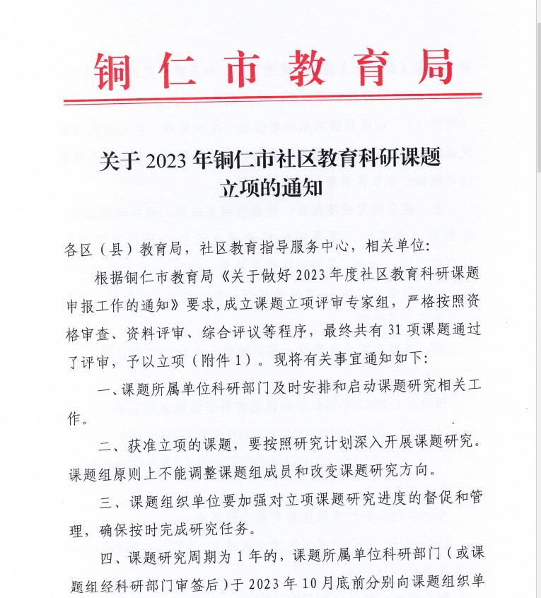 我校成功获批2023年度铜仁市社区教育 科研项目立项(图1)