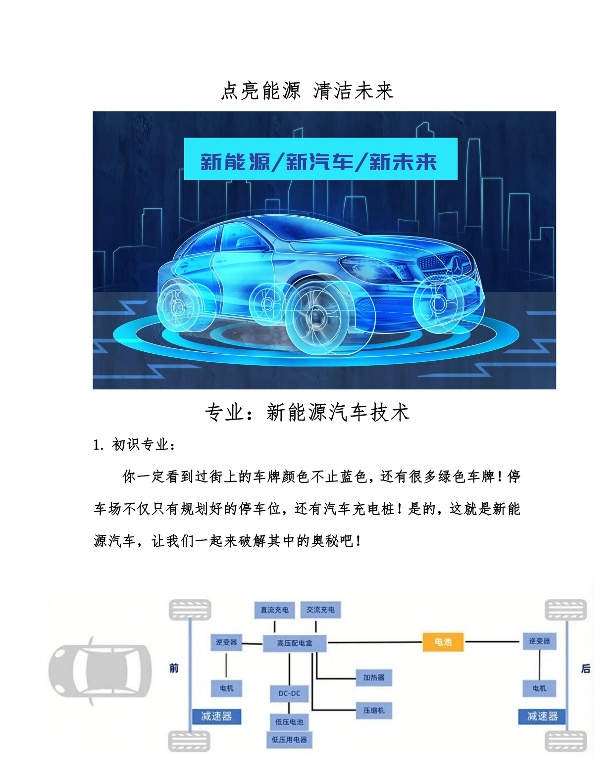 点亮能源 清洁未来—新能源汽车技术专业(图1)