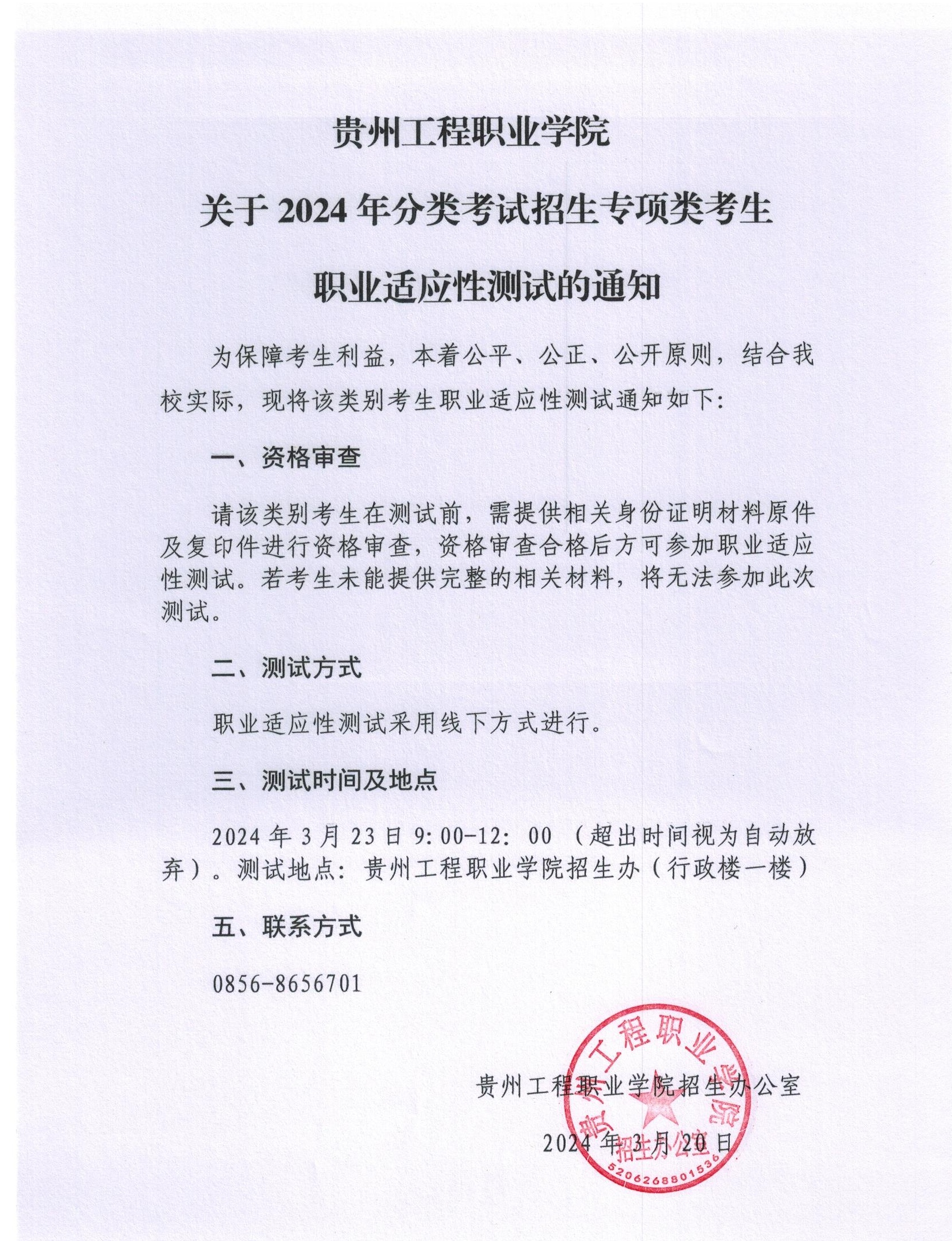 华体会体育(中国)hth·官方网站关于2024年分类考试招生专项类考生职业适应性测试的通知(图1)