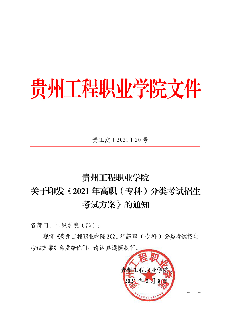 20贵工办〔2021〕20号  关于印发《2021年高职（专科）分类考试招生考试方案》的通知(图1)