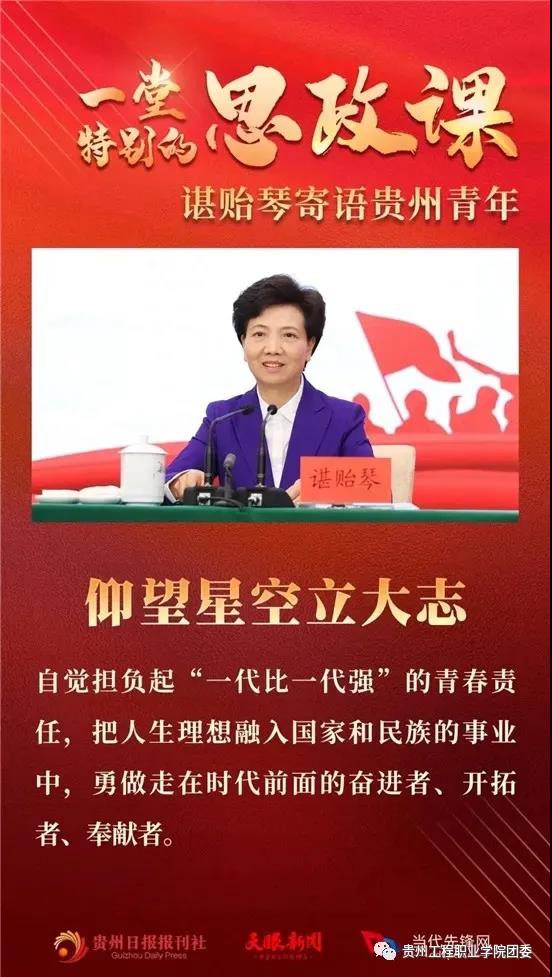 华体会体育(中国)hth·官方网站师生学习贵州省委书记谌贻琴对青年的深情寄语(图1)